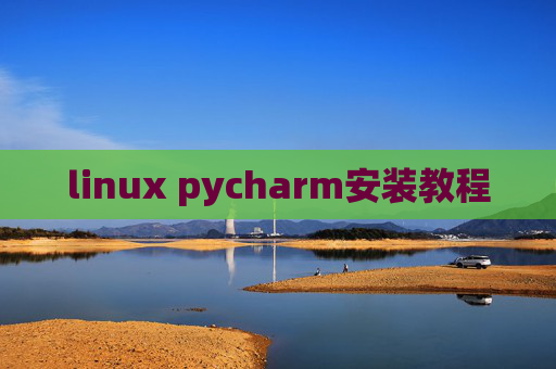 linux pycharm安装教程
